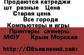 Продаются катреджи 20 шт. разные › Цена ­ 1 500 › Старая цена ­ 1 000 - Все города Компьютеры и игры » Принтеры, сканеры, МФУ   . Крым,Морская